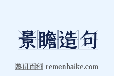 景瞻造句是什么意思的图片
